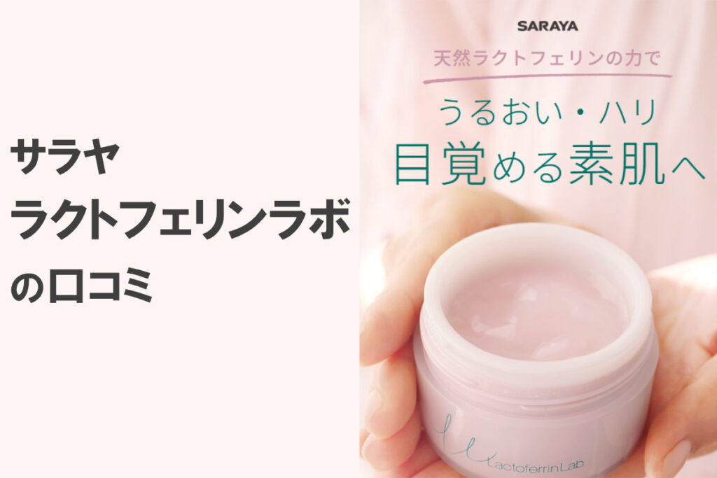 ラクトフェリンラボの口コミは？使った人のリアルな感想から見える真実