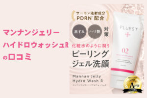 マンナンジェリーハイドロウォッシュRの口コミ