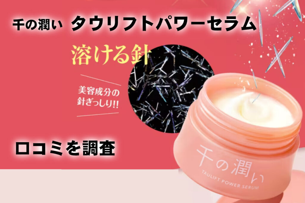 千の潤い タウリフトパワーセラムの口コミ