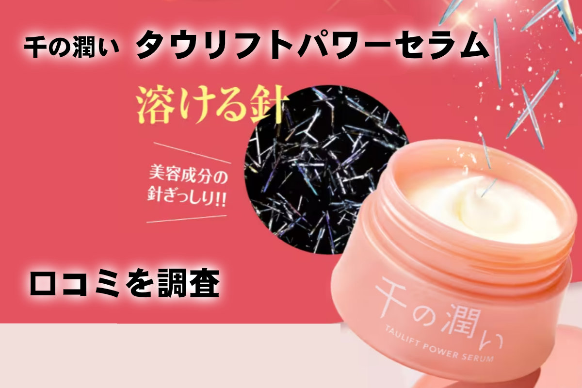 千の潤い タウリフトパワーセラムの口コミ