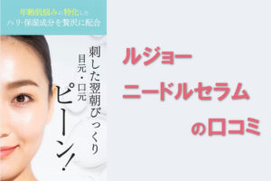 ルジョー ニードルセラムの口コミ