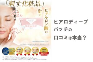 ヒアロディープパッチの口コミは本当？貼って寝るだけの評価とは