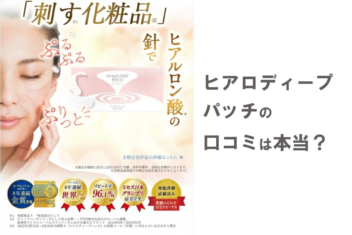 ヒアロディープパッチの口コミは本当？貼って寝るだけの評価とは
