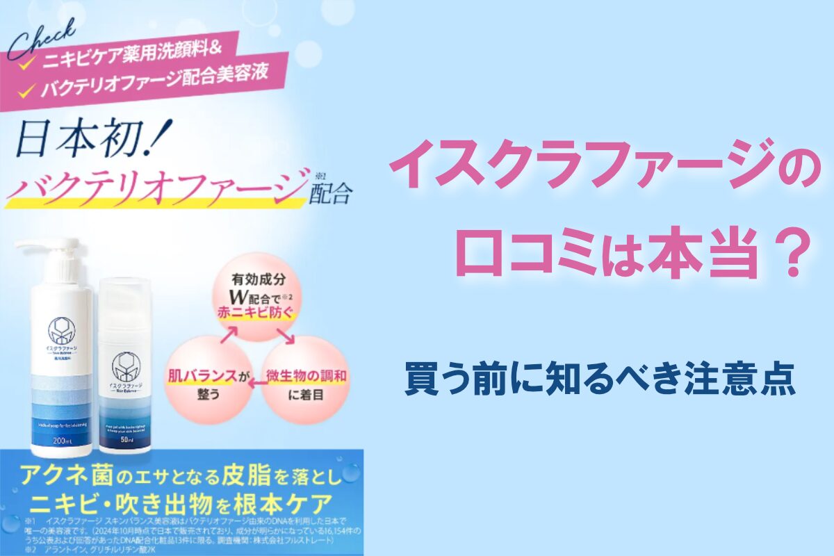 イスクラファージの口コミ