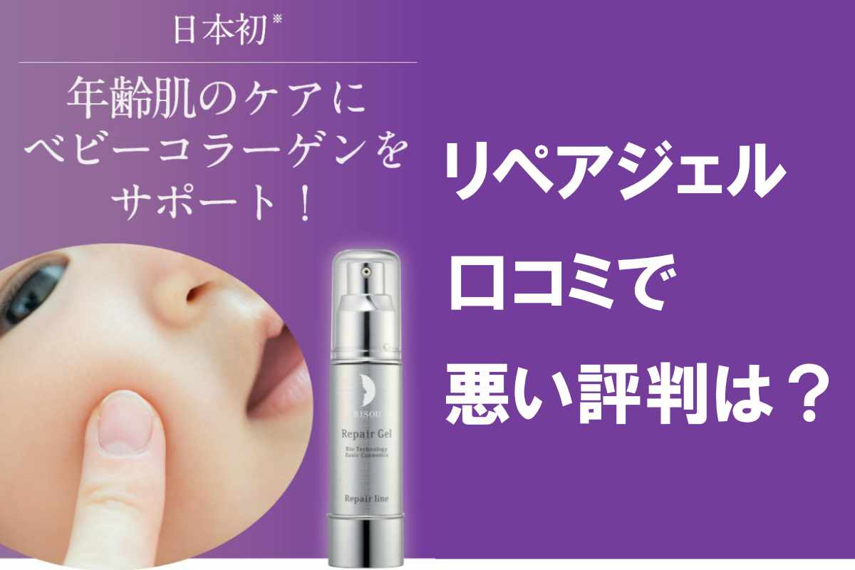 リソウ リペアジェル 口コミの悪い評判は？