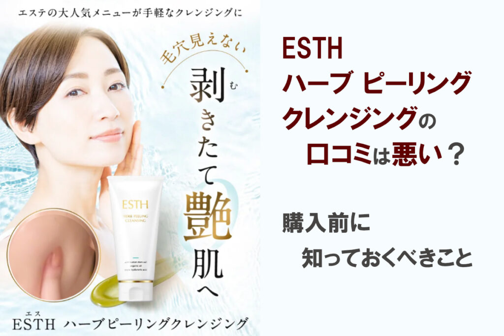 ESTH ハーブピーリングクレンジングの口コミは悪い？購入前に知っておくべきこと